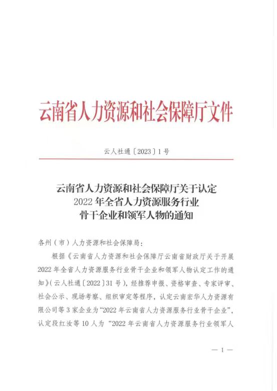 人力资源服务行业骨干企业及领军人物官方授予文件1