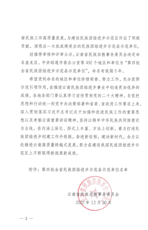 云南省民族团结进步示范单位官方授予文件2