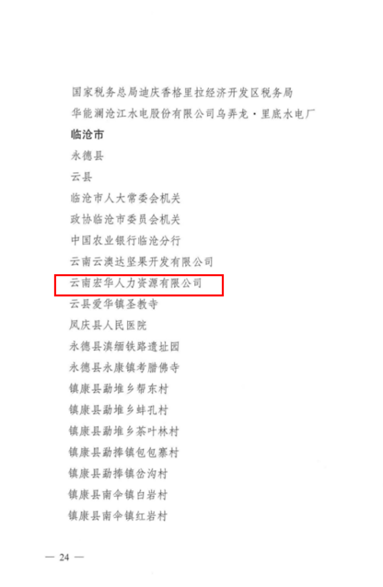 云南省民族团结进步示范单位官方授予文件3