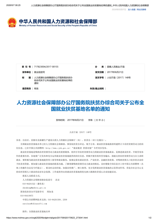 全国就业扶贫基地官方授予文件1