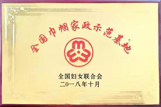 全国巾帼家政示范基地