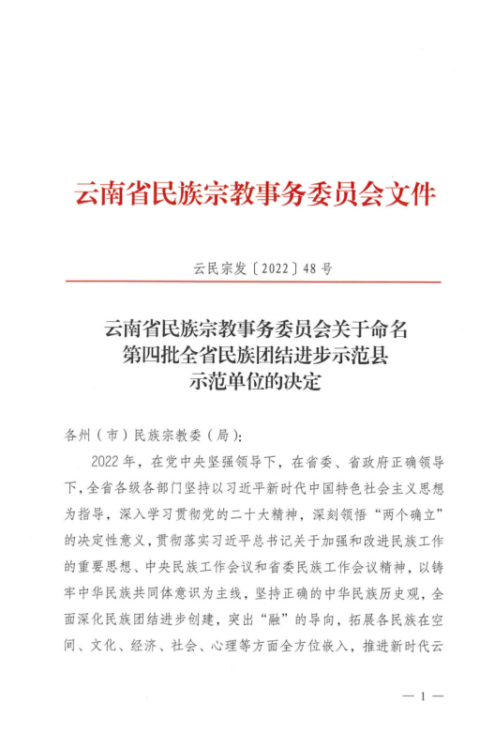 云南省民族团结进步示范单位官方授予文件1