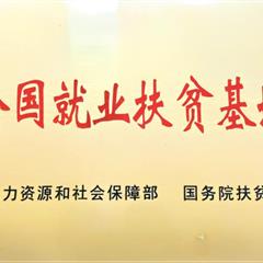 全国就业扶贫基地