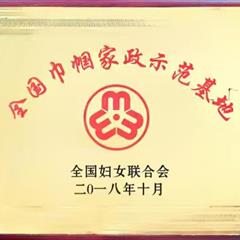 全国巾帼家政示范基地