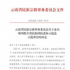云南省民族团结进步示范单位